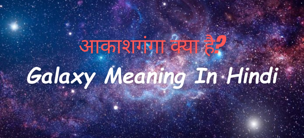 galaxy-meaning-in-hindi-aurjaniye