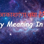 galaxy meaning in hindi