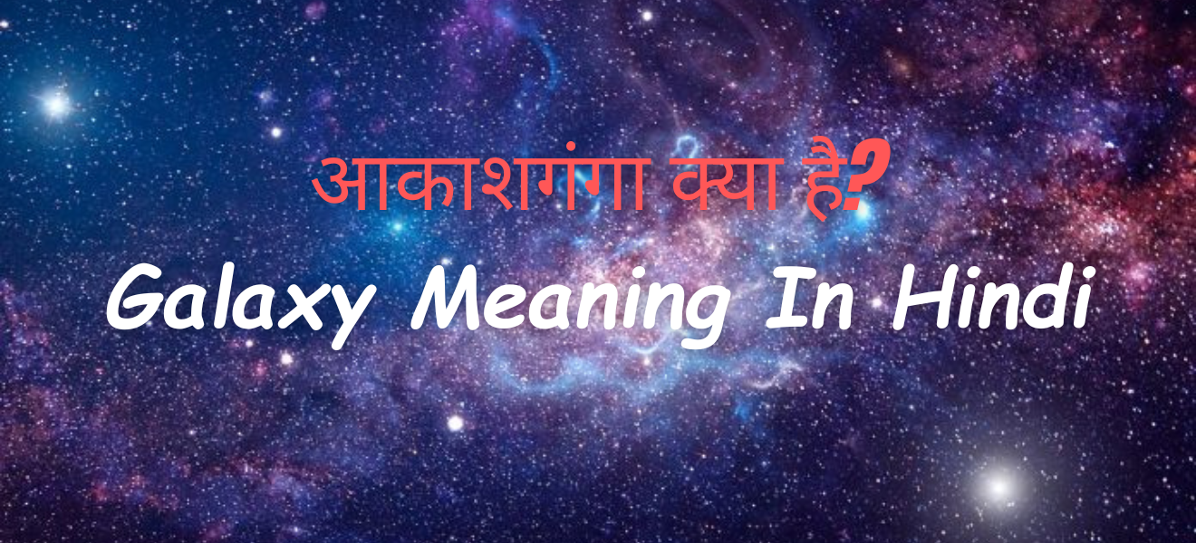 galaxy meaning in hindi