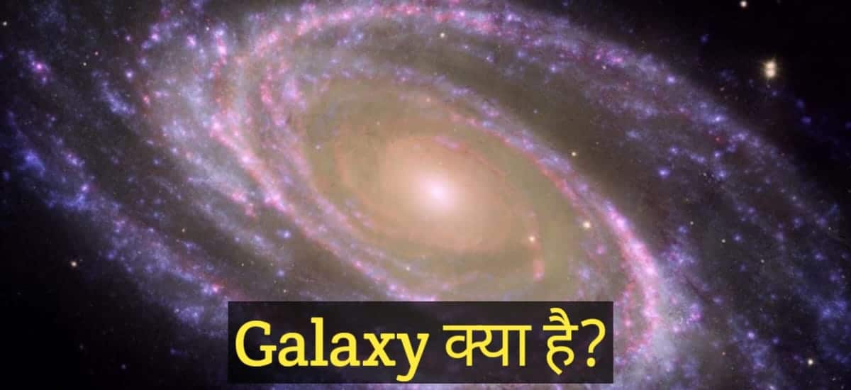 galaxy-meaning-in-hindi-aurjaniye