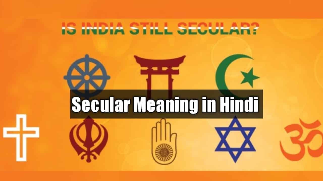 धर्म निरपेक्ष साहित्य | Secular Meaning In Hindi