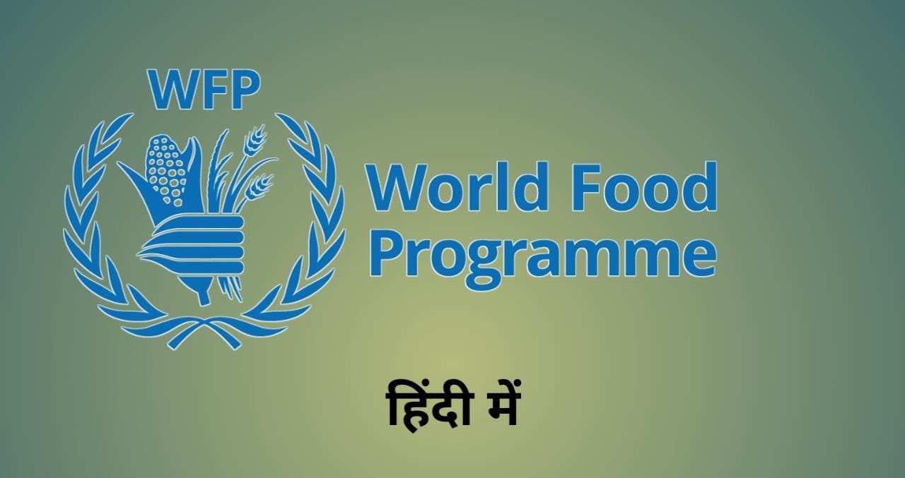 World Food Programme UPSC in Hindi | विश्व खाद्य कार्यक्रम