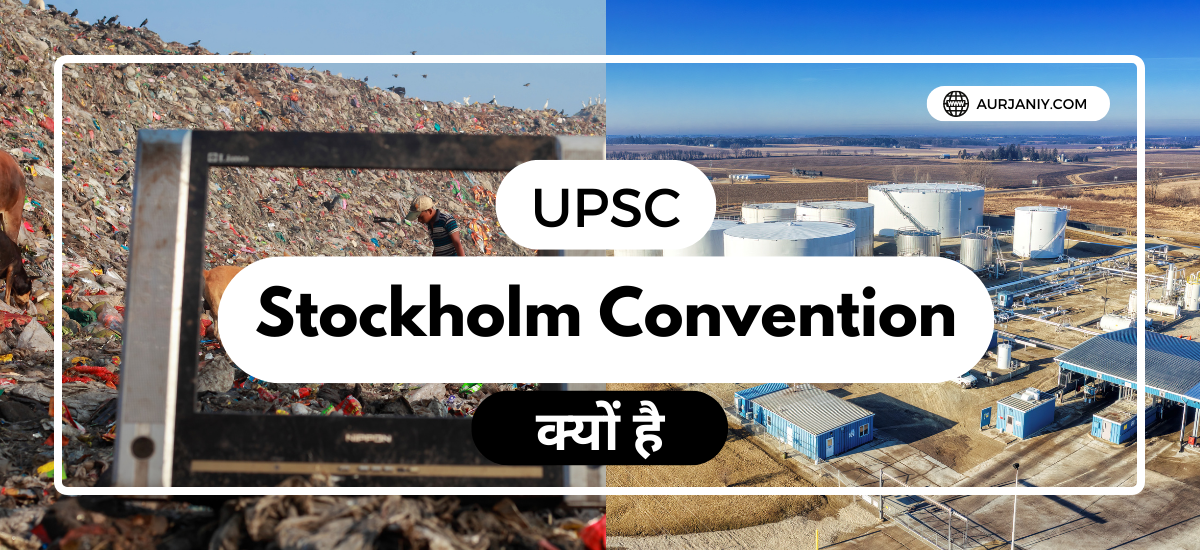 Stockholm Convention UPSC In Hindi