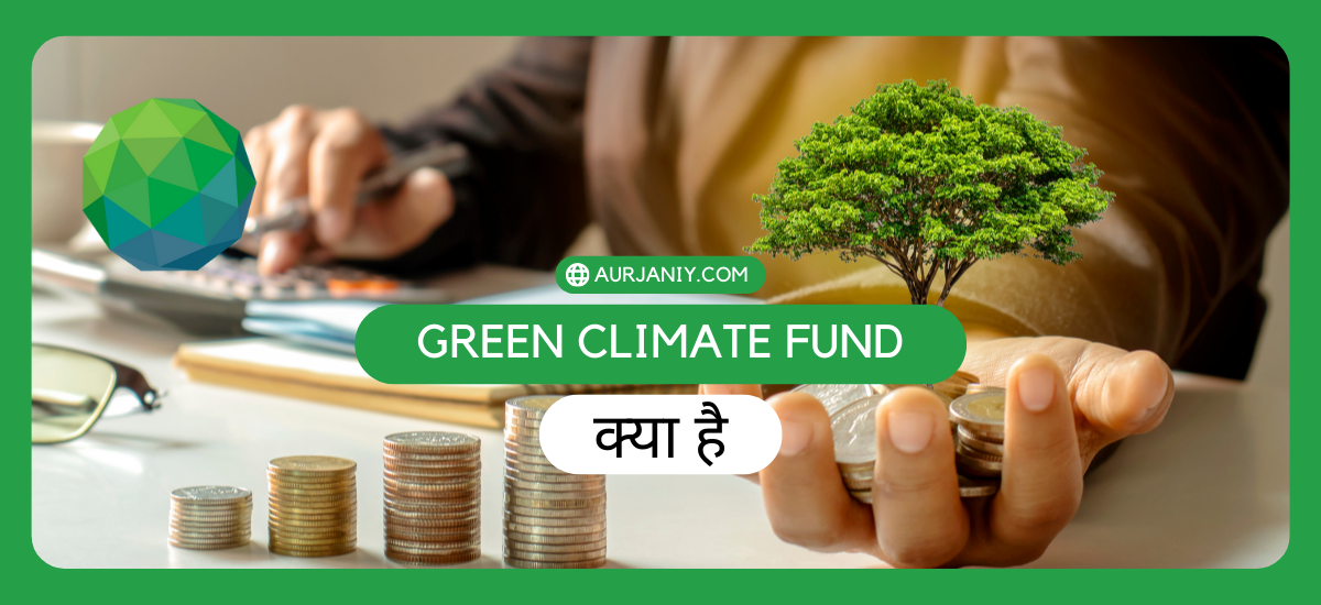 Green Climate Fund UPSC in Hindi
