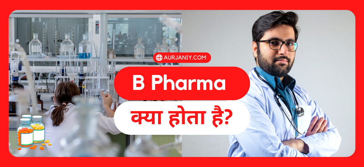 B Pharma Kya Hota Hai