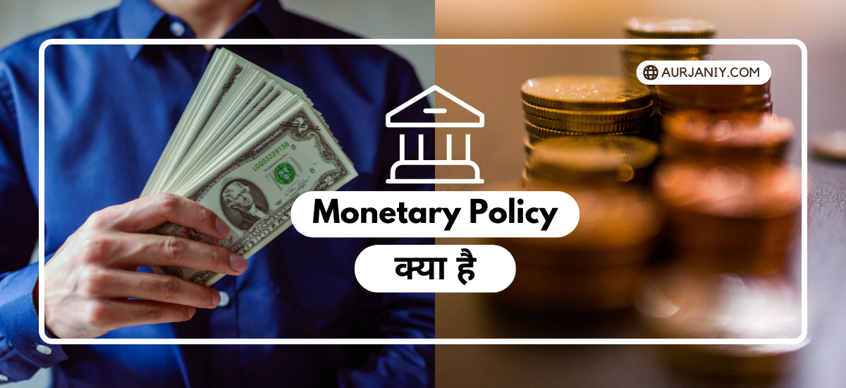 Monetary Policy UPSC In Hindi