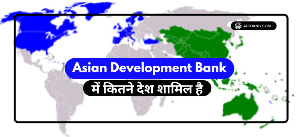 Asian Development Bank UPSC In Hindi