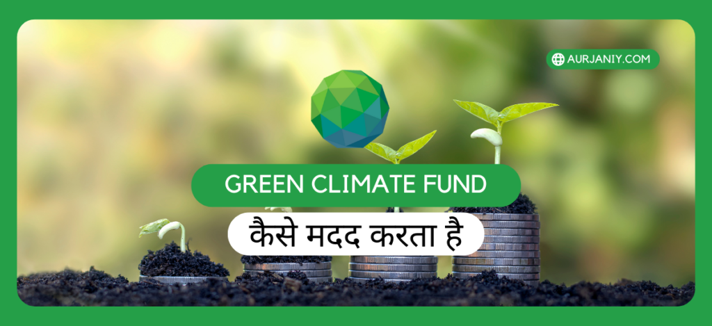 Green Climate Fund UPSC in Hindi