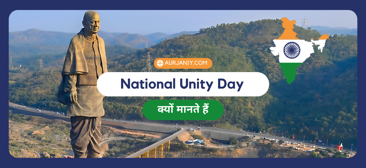 National Unity Day 2022 In Hindi