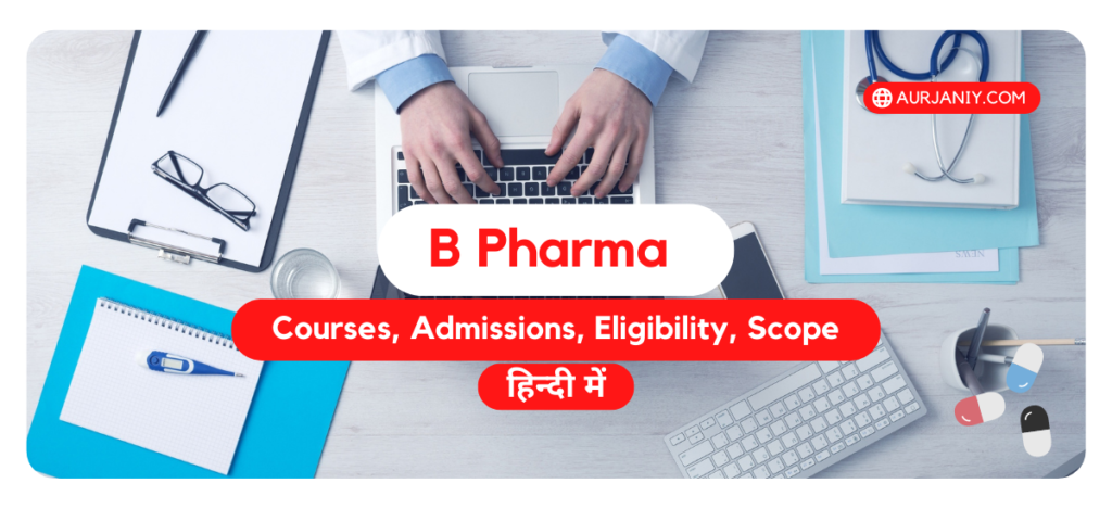 B Pharma Kya Hota Hai