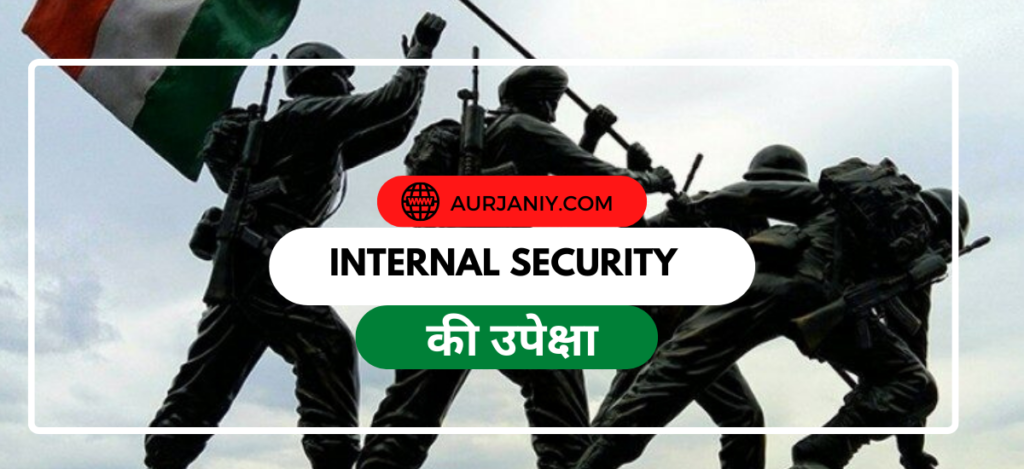 Internal Security UPSC In Hindi