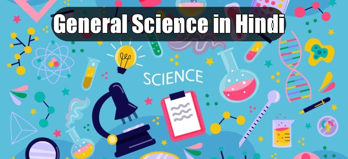 General Science In Hindi - सामान्य विज्ञान की पूरी जानकारी