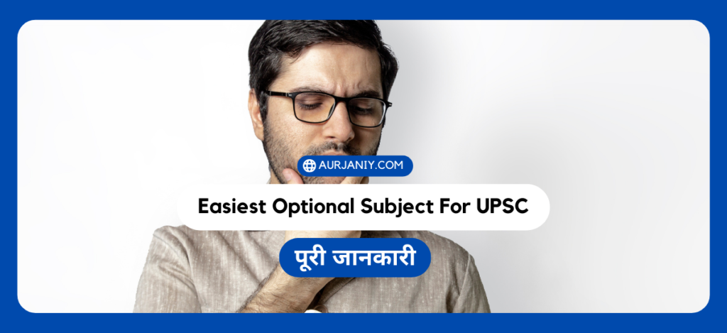Easiest Optional Subject For UPSC In Hindi