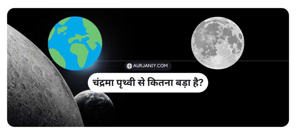 चाँद धरती से कितना दूर है? | Chand Dharti Se Kitna Dur Hai