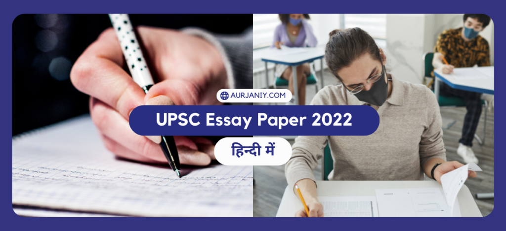 upsc essay paper 2022 hindi