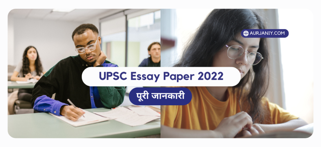 UPSC Essay Paper 2022 In Hindi