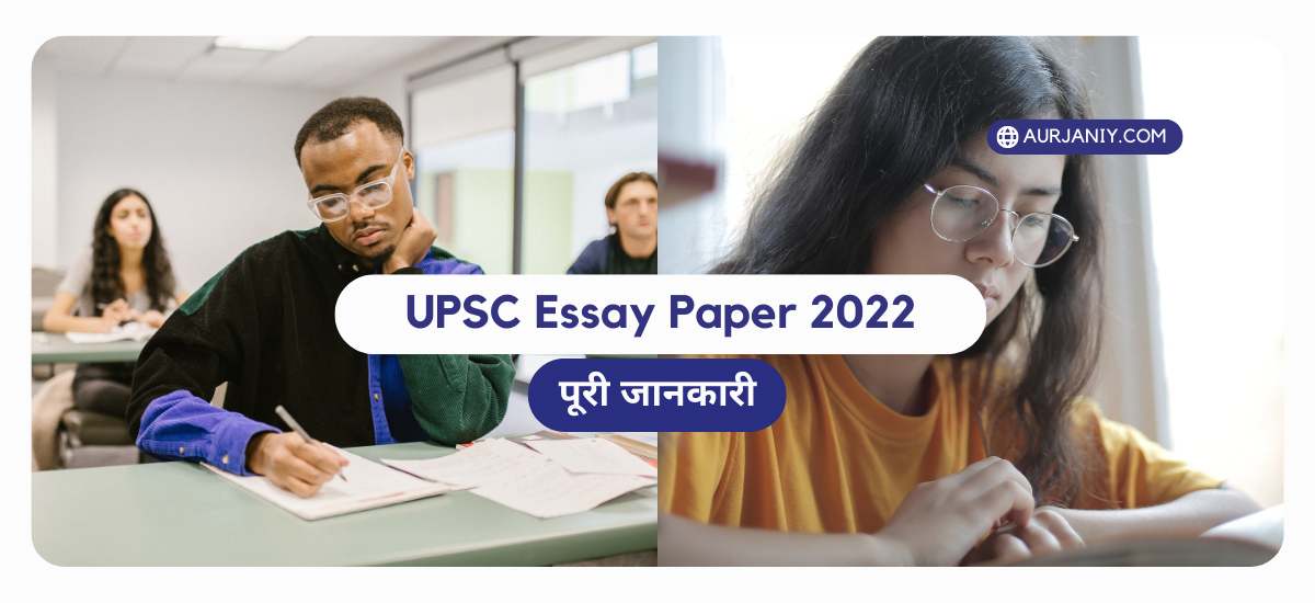 upsc essay paper 2022 hindi