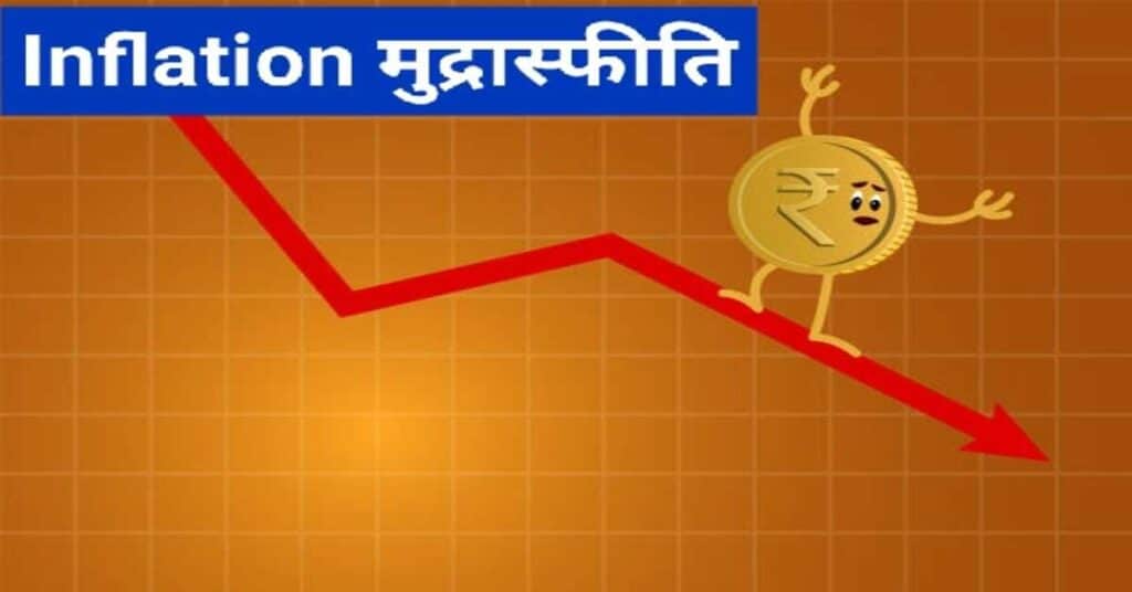 Inflation Meaning In Hindi | मुद्रास्फीति के कारण | Inflation In Hindi