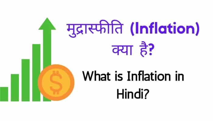 Inflation Meaning In Hindi | मुद्रास्फीति के कारण | Inflation In Hindi