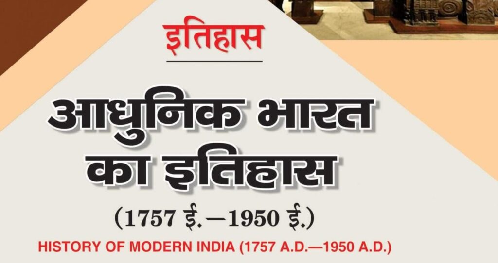 आधुनिक भारत का इतिहास | Adhunik Bharat Ka Itihas In Hindi