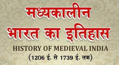 मध्यकालीन भारत का इतिहास | Madhyakalin Bharat Ka Itihas