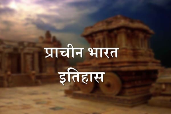Bharat Ka Itihas | प्राचीन भारत का इतिहास | Prachin Bharat Ka Itihas