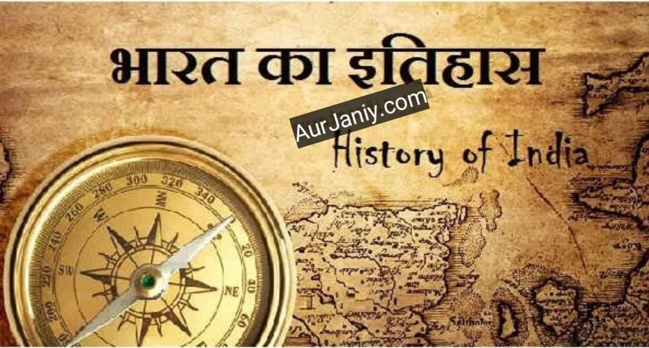 Bharat Ka Itihas | भारत का इतिहास - प्राचीन, मध्यकालीन, आधुनिक