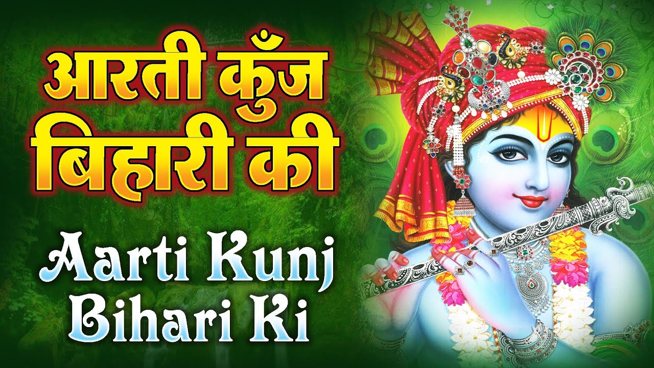 Aarti Kunj Bihari Ki Lyrics | श्री कुंज बिहारी जी की आरती