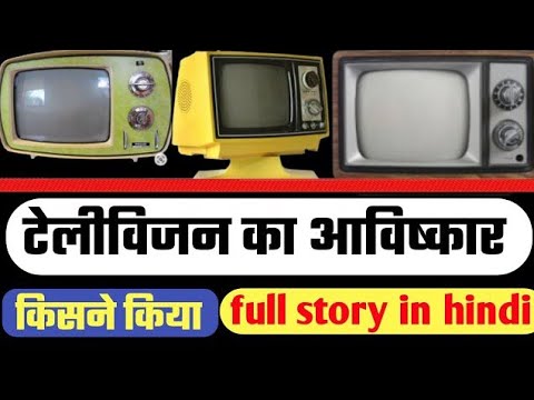 Television Ka Aavishkar Kisne Kiya | टेलीविजन का आविष्कार किसने किया?
