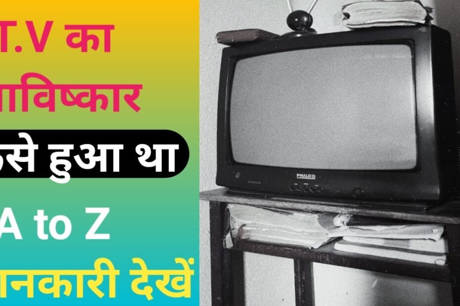 Television Ka Aavishkar Kisne Kiya | टेलीविजन का आविष्कार किसने किया?