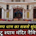 Khatu Shyam Mandir | कहानी, Time Table And Tourist Place In Hindi