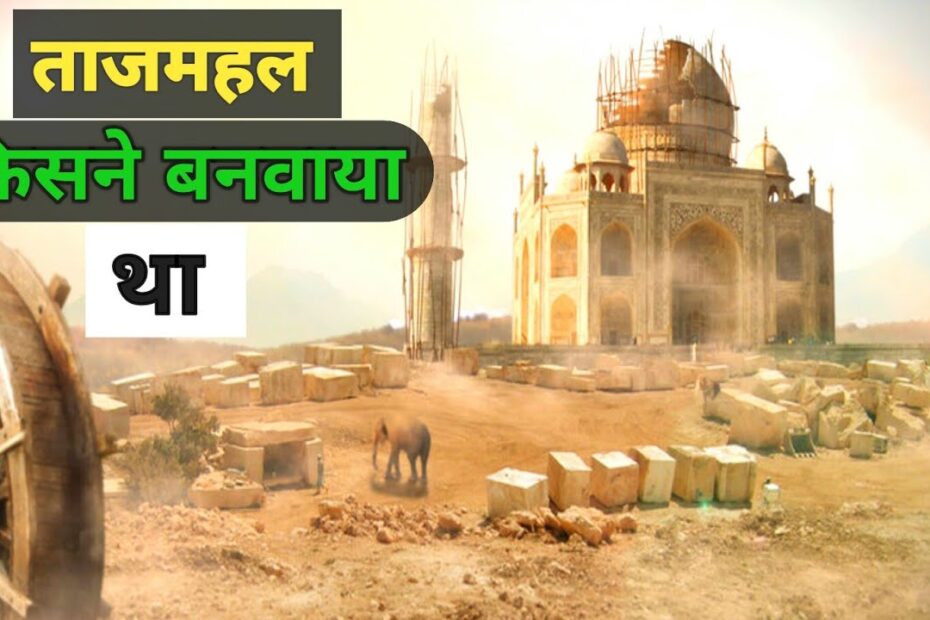Taj Mahal Kisne Banaya Tha | Tajmahal Kahan Hai पूरी जानकारी