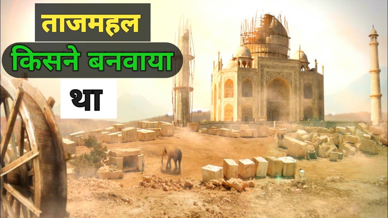 Taj Mahal Kisne Banaya Tha | Tajmahal Kahan Hai पूरी जानकारी