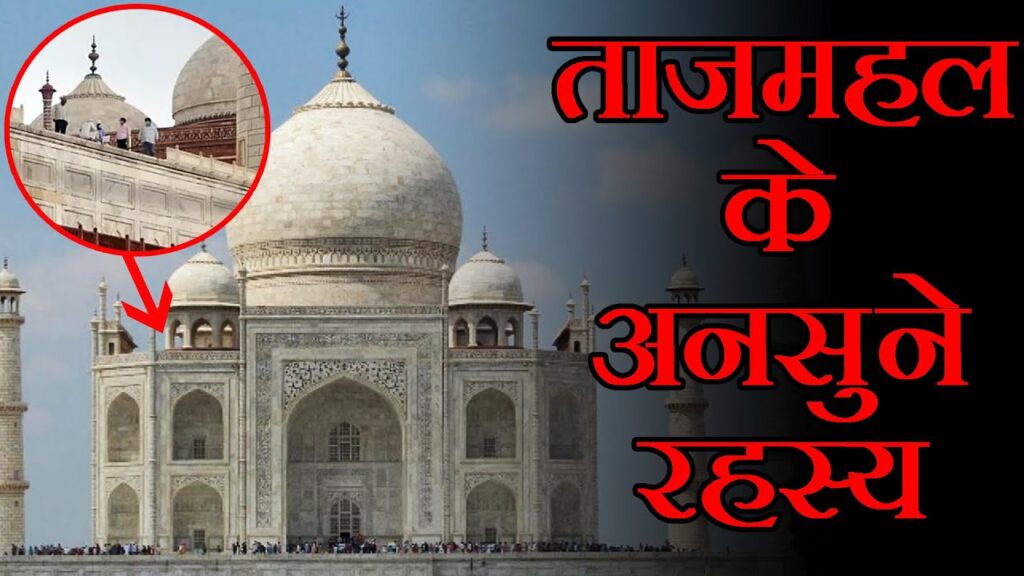 Taj Mahal Kisne Banaya Tha | Tajmahal Kisne Banaya पूरी जानकारी