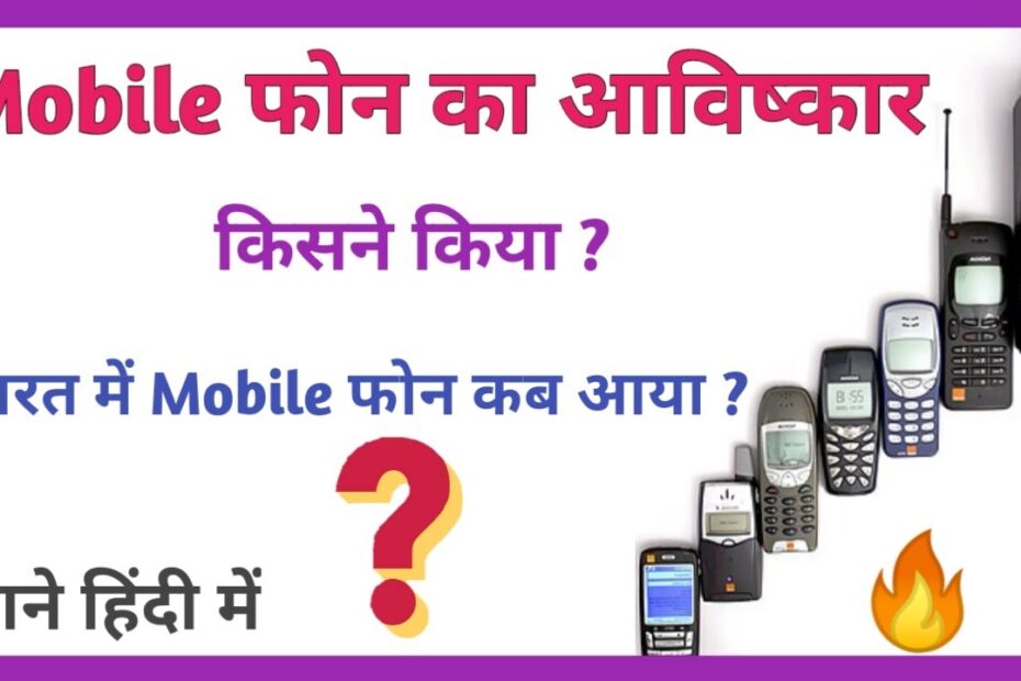 Mobile Ka Avishkar Kisne Kiya | मोबाइल का आविष्कार किसने किया और कब?