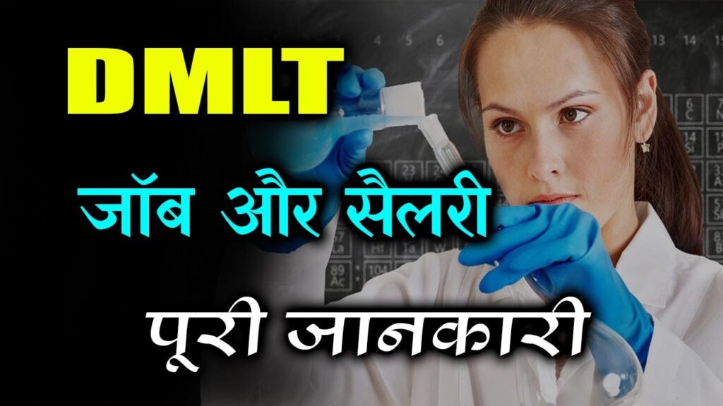 DMLT Course Details In Hindi - DMLT Full form, फीस, Admission, करियर, Jobs