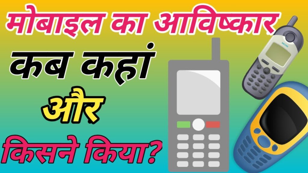 Mobile Ka Avishkar Kisne Kiya | मोबाइल का आविष्कार किसने किया और कब?