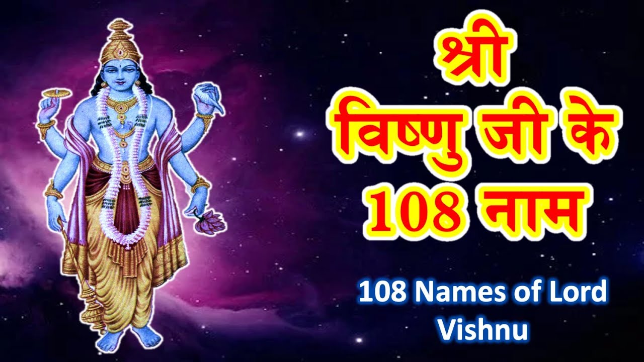 Vishnu Ji Ke 108 Naam | विष्णू भगवान के 108 नाम | Bhagwan Vishnu Ke Naam
