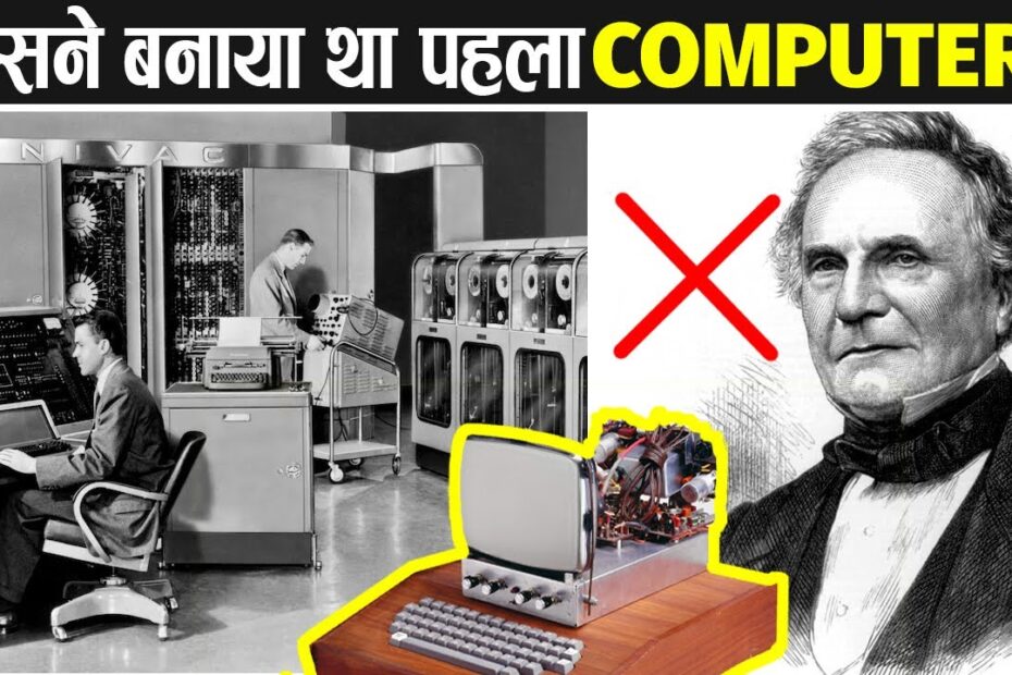 Computer Ka Avishkar Kisne Kiya | कंप्यूटर का आविष्कार किसने और कब किया?
