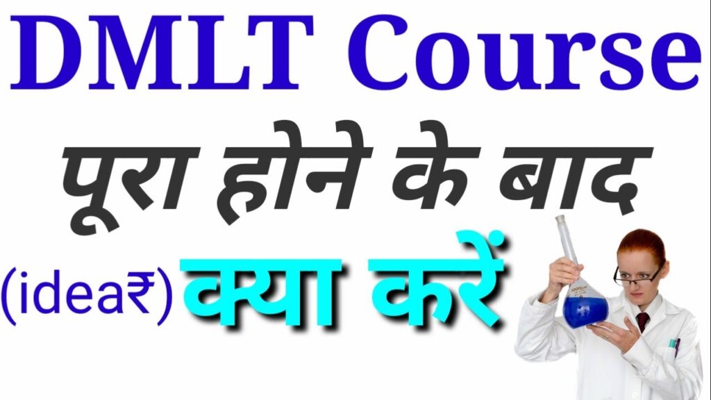 DMLT Course Details In Hindi - DMLT Full form, फीस, Admission, करियर, Jobs