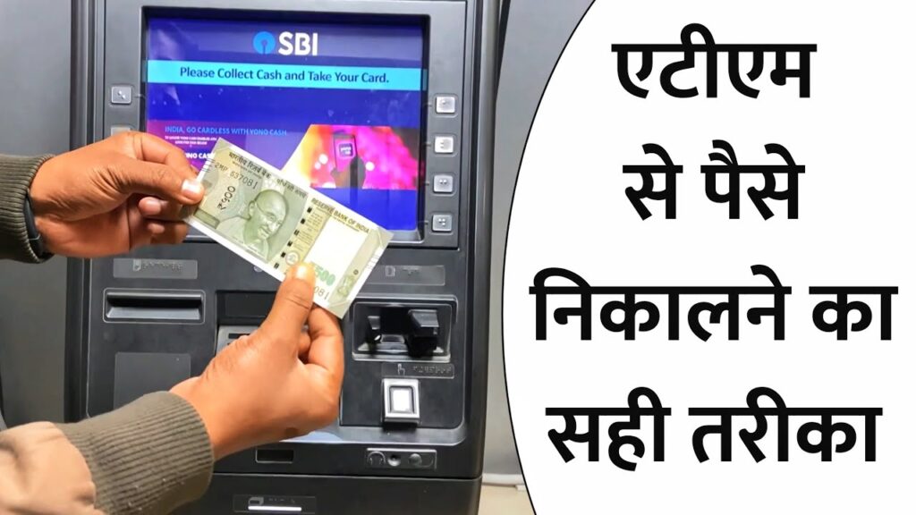 एटीएम से पैसे कैसे निकले | ATM Se Paise Kaise Nikale