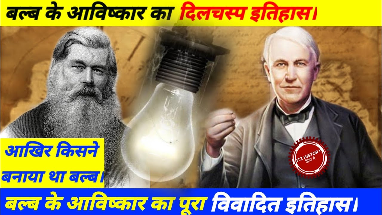 Bulb Ka Avishkar Kisne Kiya | बल्ब का आविष्कार किसने और कब किया?