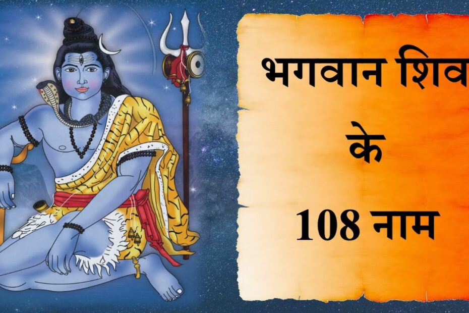 Shiv Ji Ke 108 Naam | Lord शिव की महिमा To Calm Mind