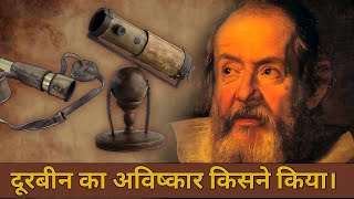 Doorbeen Ka Avishkar Kisne Kiya | दूरबीन का आविष्कार किसने किया