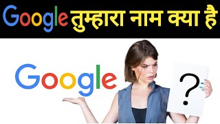 Google Mera Naam Kya Hai | गूगल मेरा नाम क्या है?