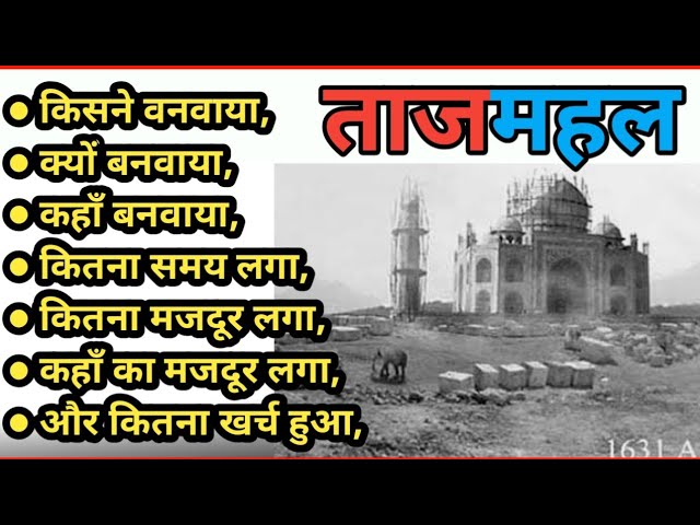 Taj Mahal Kisne Banaya Tha | Tajmahal Kisne Banaya पूरी जानकारी