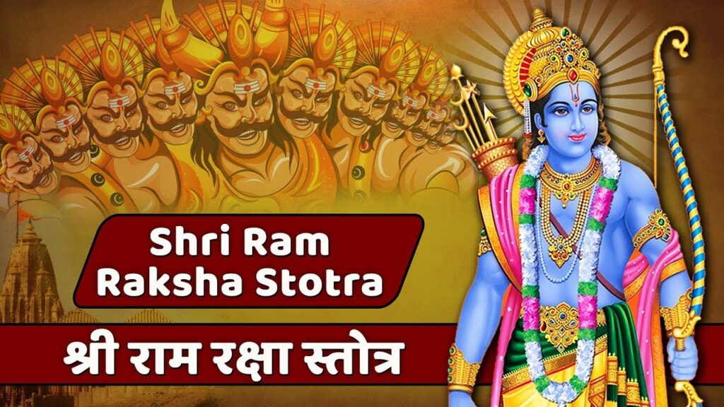 Ram Raksha Stotra In Hindi | PDF सहित श्री राम रक्षा स्तोत्र