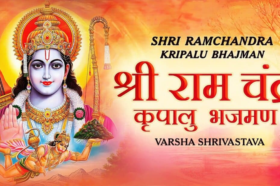 Shri Ram Chandra Kripalu Bhajman Lyrics In Hindi | श्री राम स्तुति