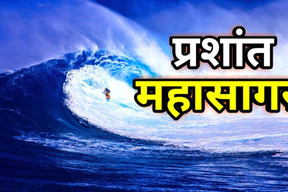 Prashant Mahasagar - प्रशान्त महासागर | Prashant Mahasagar In Hindi