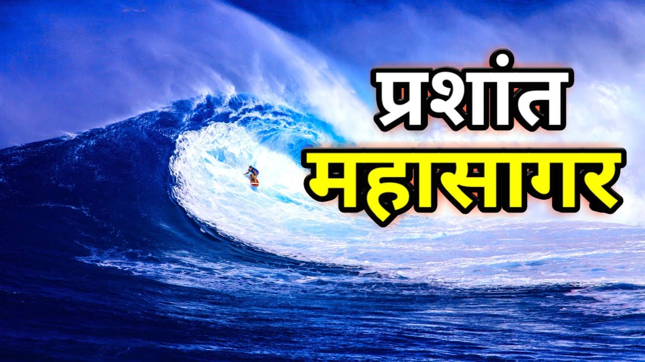 Prashant Mahasagar - प्रशान्त महासागर | Prashant Mahasagar In Hindi
